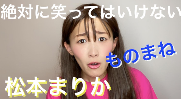 沙羅 松本まりか モノマネ